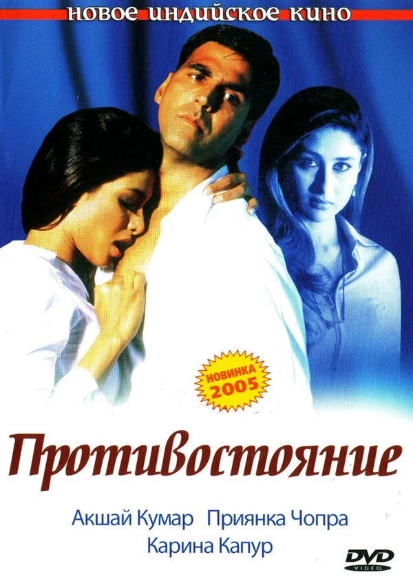Противостояние постер